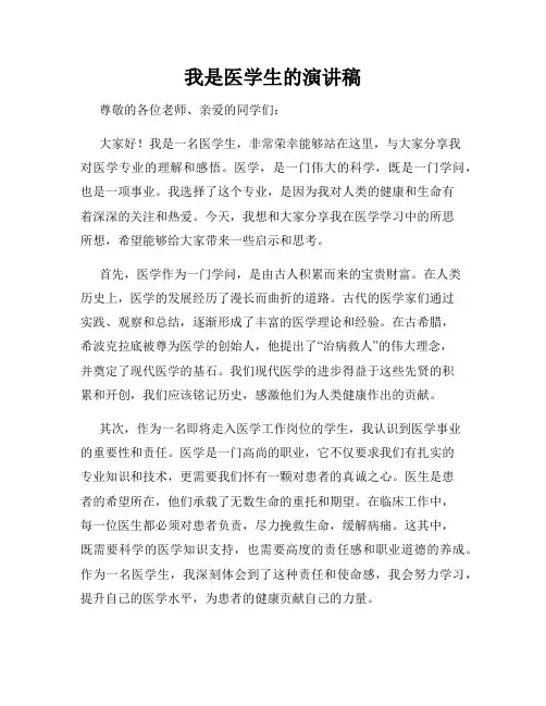 我是医学生的演讲稿