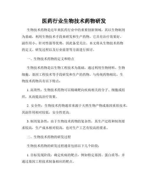 医药行业生物技术药物研发