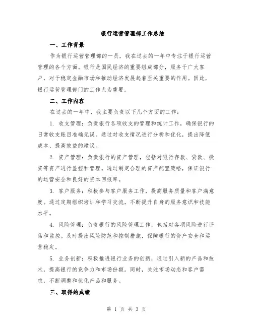 银行运营管理部工作总结