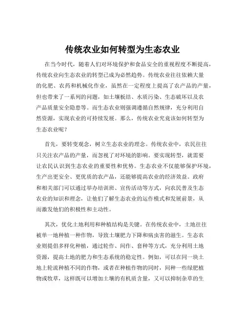 传统农业如何转型为生态农业