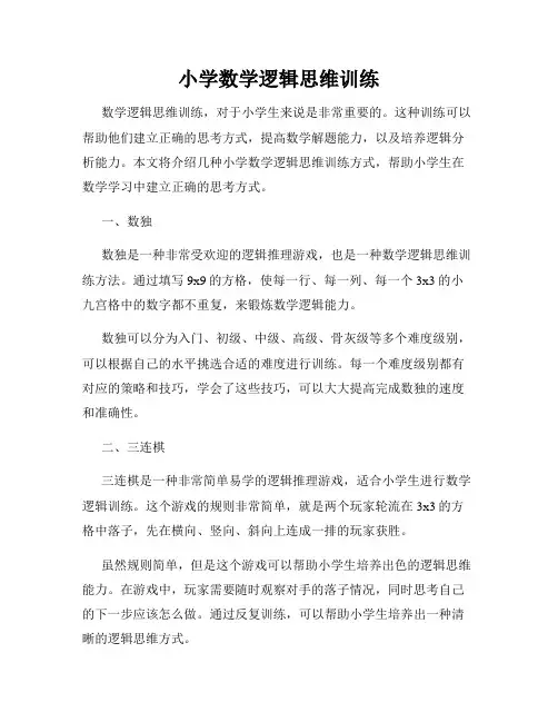 小学数学逻辑思维训练