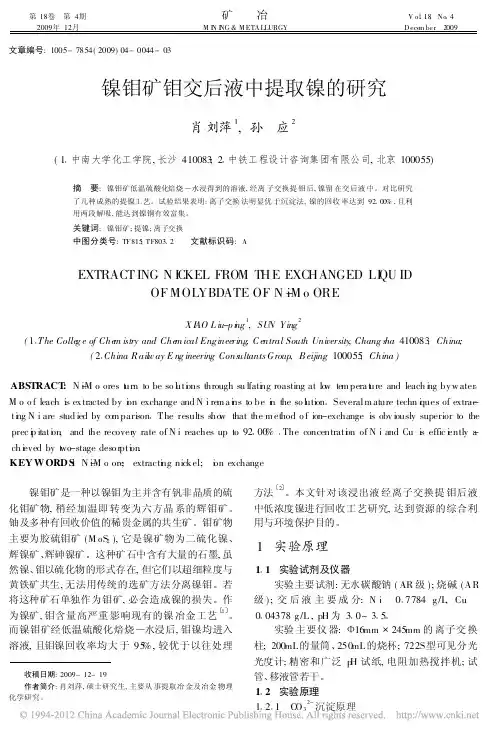 镍钼矿钼交后液中提取镍的研究_肖刘萍