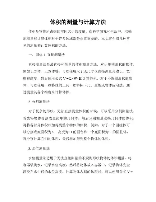 体积的测量与计算方法
