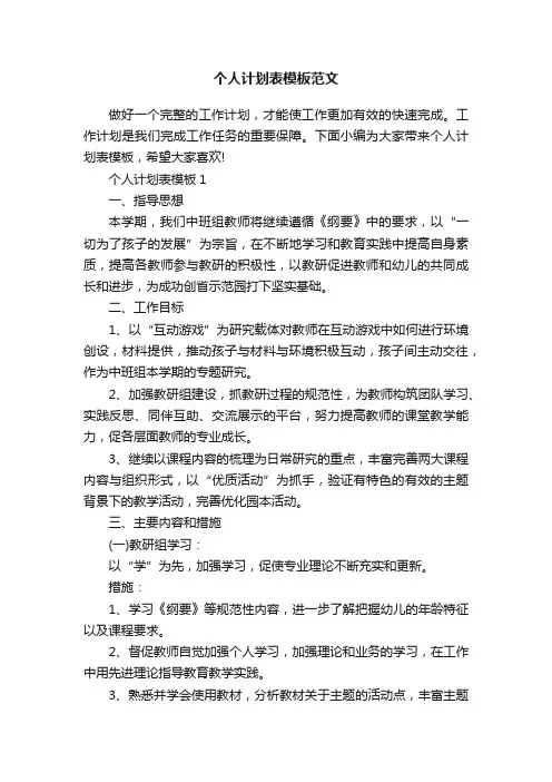 个人计划表模板范文