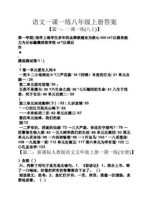 语文一课一练八年级上册答案