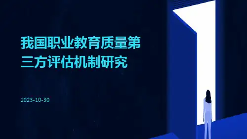 我国职业教育质量第三方评估机制研究