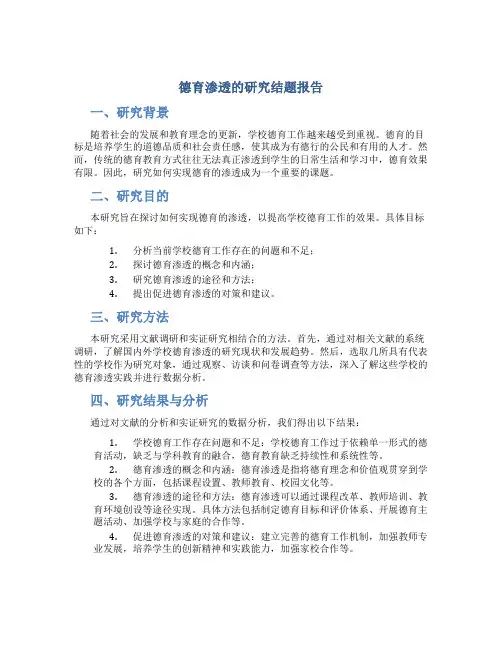 德育渗透的研究结题报告