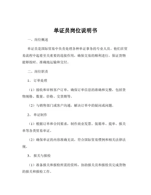单证员岗位说明书
