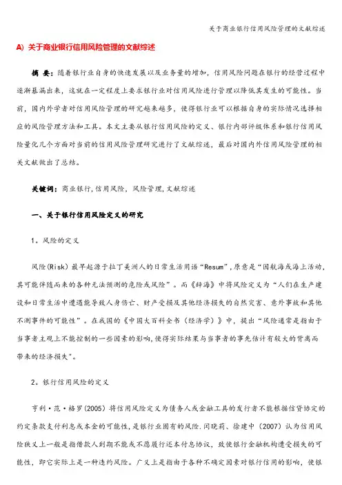 关于商业银行信用风险管理的文献综述
