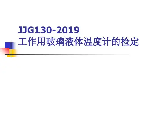 JJG130-2019工作用玻璃液体温度计的检定和校准_宣贯讲义-精品文档