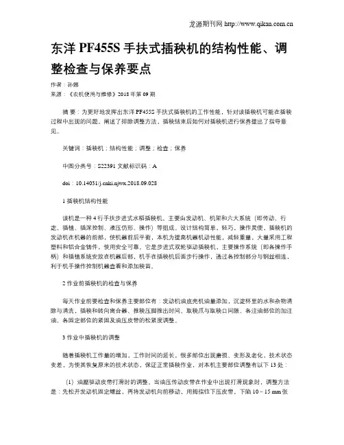 东洋PF455S手扶式插秧机的结构性能、调整检查与保养要点