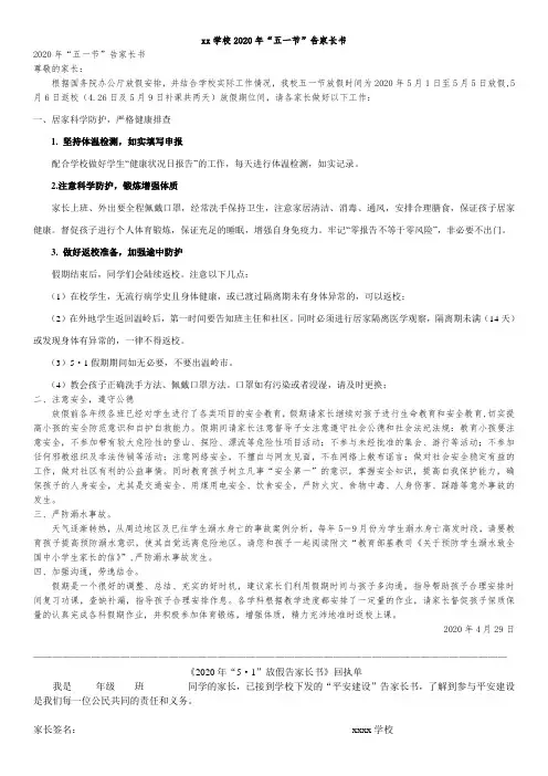 2020年“五一”告家长书