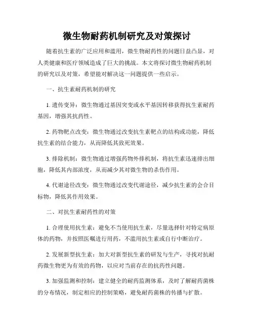 微生物耐药机制研究及对策探讨
