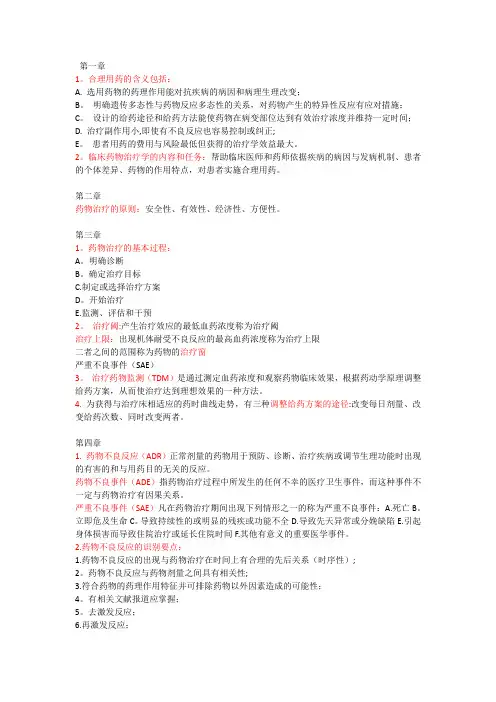 临床药物治疗学重点
