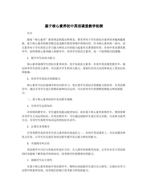 基于核心素养初中英语课堂教学初探