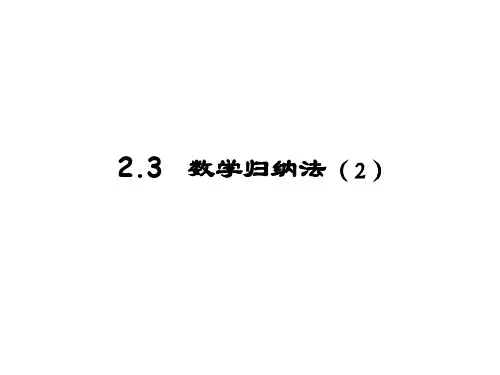 高二数学数学归纳法2(中学课件201909)