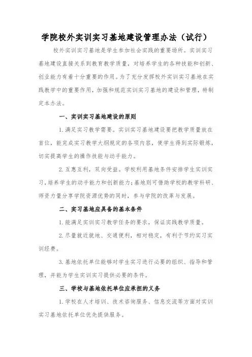 学院校外实训实习基地建设管理办法