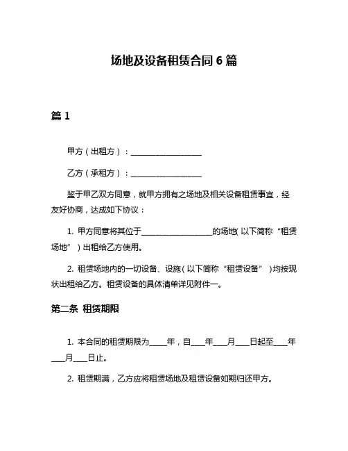 场地及设备租赁合同6篇