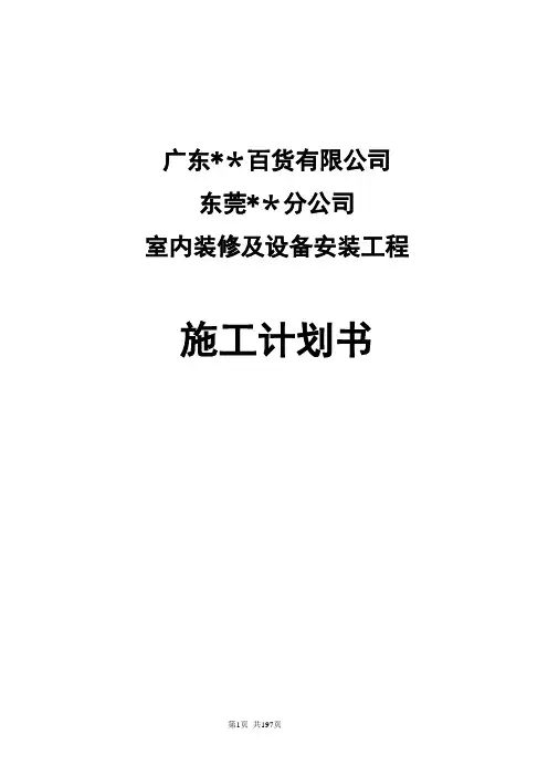 东莞某购物中心室内装修及水暖电安装施工组织设计
