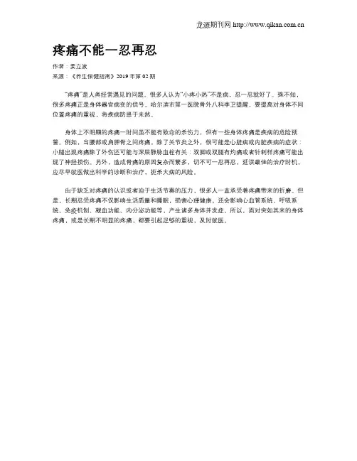 疼痛不能一忍再忍