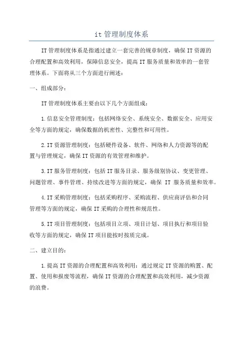it管理制度体系