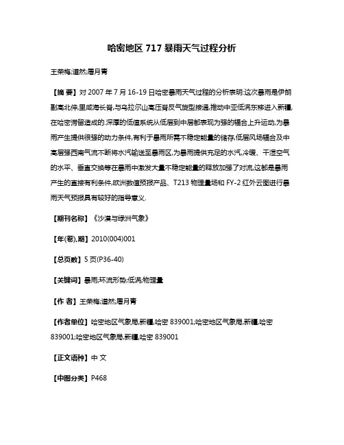 哈密地区7·17暴雨天气过程分析