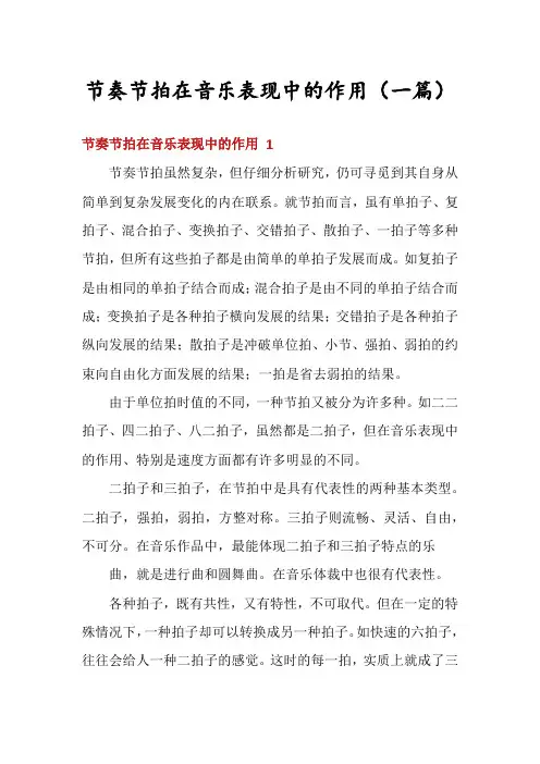 节奏节拍在音乐表现中的作用(一篇)