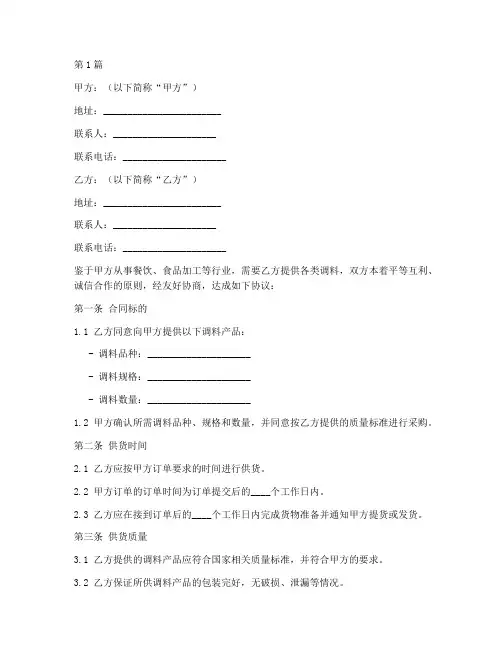 调料供货合同协议书范本(3篇)
