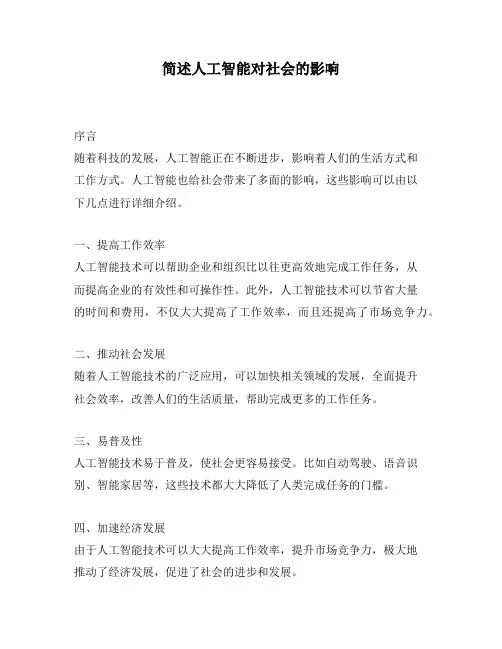 简述人工智能对社会的影响