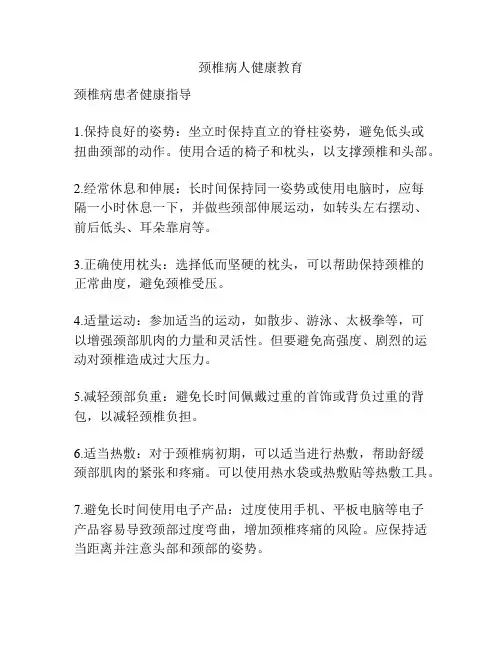 颈椎病人健康教育