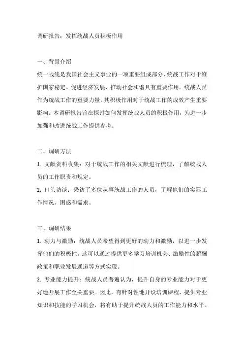 发挥统战人员积极作用的调研报告