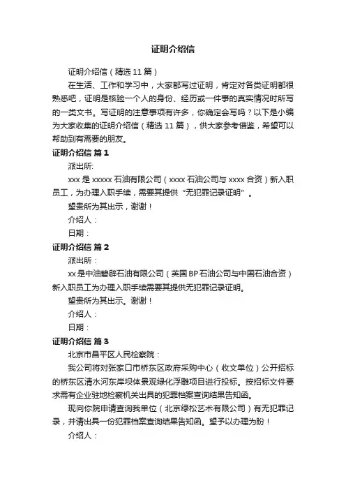 证明介绍信（精选11篇）