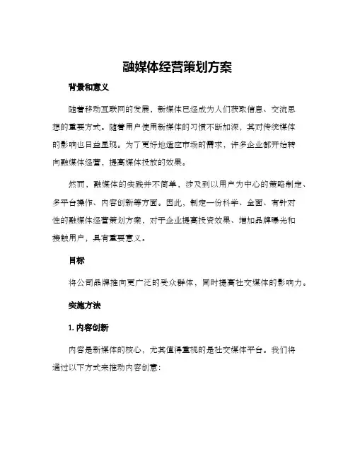 融媒体经营策划方案