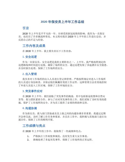 2020年保安员上半年工作总结