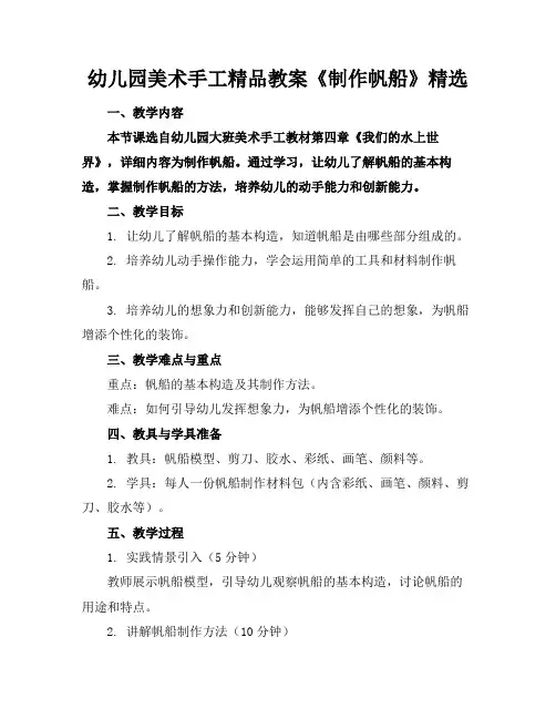 幼儿园美术手工精品教案《制作帆船》精选