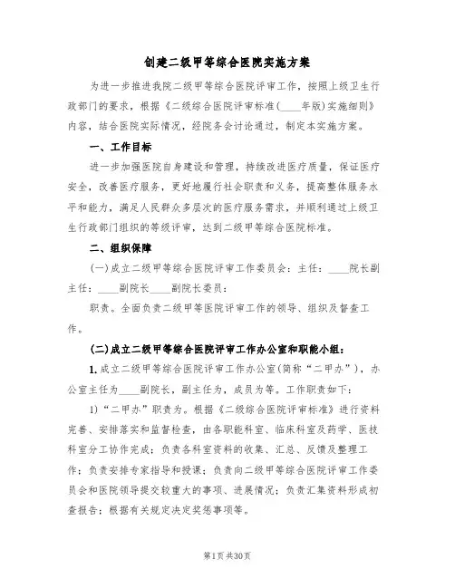 创建二级甲等综合医院实施方案(5篇)