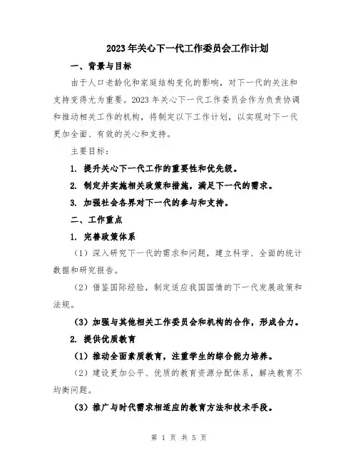 2023年关心下一代工作委员会工作计划 