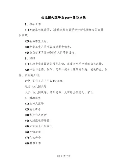 幼儿园大班毕业party活动方案(5篇)