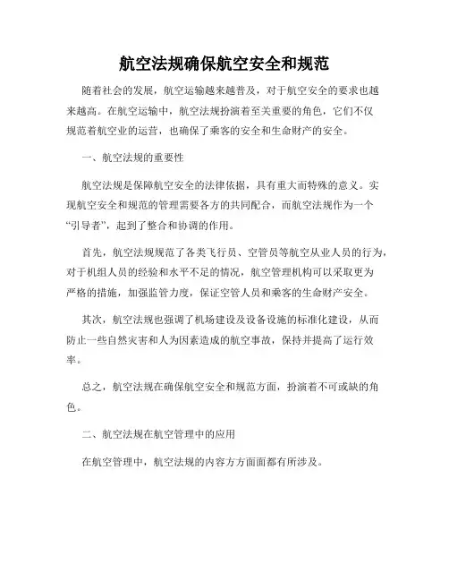 航空法规确保航空安全和规范
