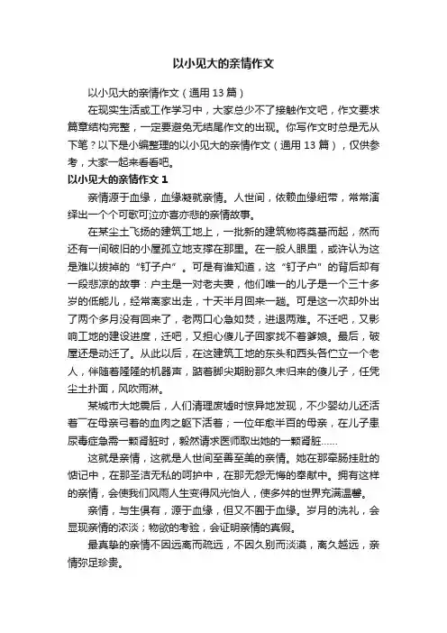 以小见大的亲情作文（通用13篇）
