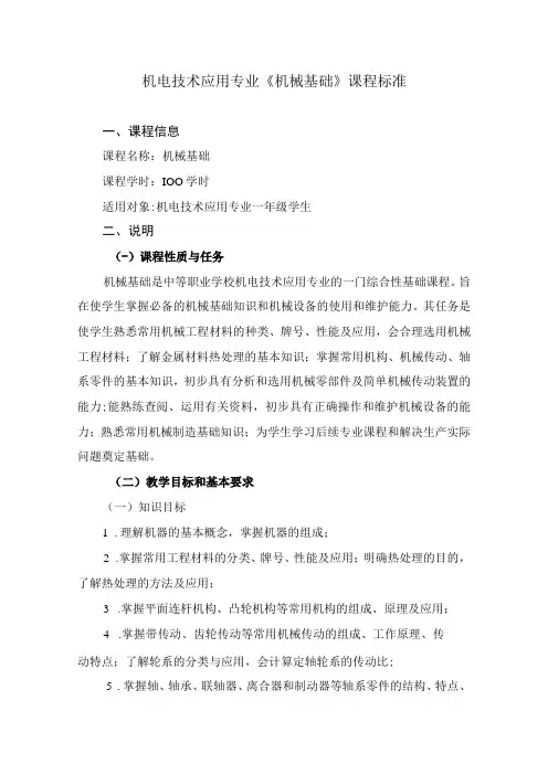机电技术应用专业机械基础课程标准