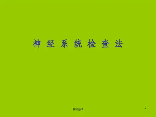 《神经系统检查》PPT课件