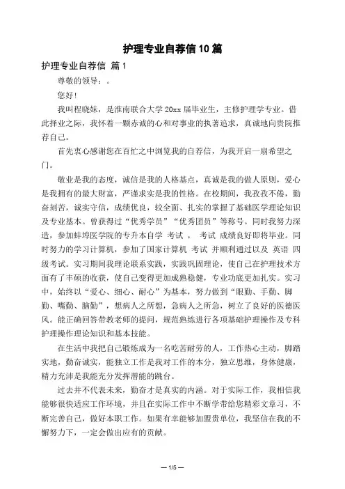 护理专业自荐信10篇