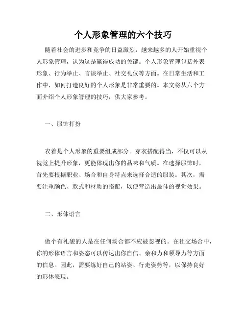 个人形象管理的六个技巧