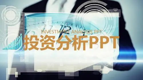 商务办公 投资分析 金融理财PPT模板