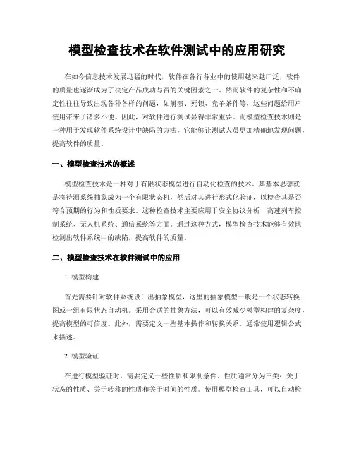 模型检查技术在软件测试中的应用研究