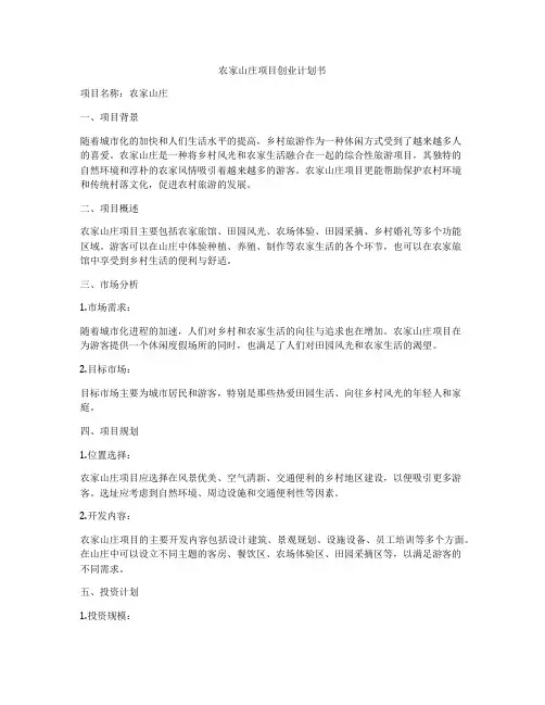农家山庄项目创业计划书