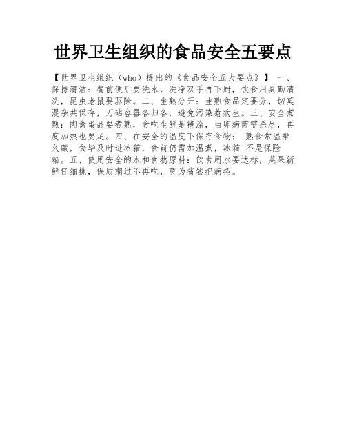 世界卫生组织的食品安全五要点