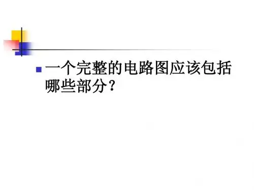 9.1.2电路元件符号及简单的电路图