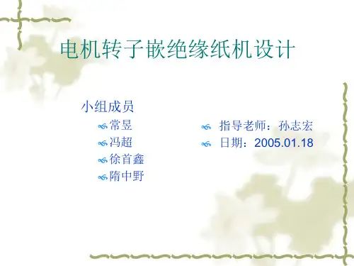 电机转子嵌绝缘纸机设计